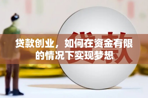 和平贷款创业，如何在资金有限的情况下实现梦想