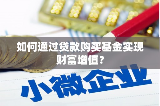 和平如何通过贷款购买基金实现财富增值？