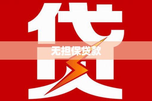 和平无担保贷款