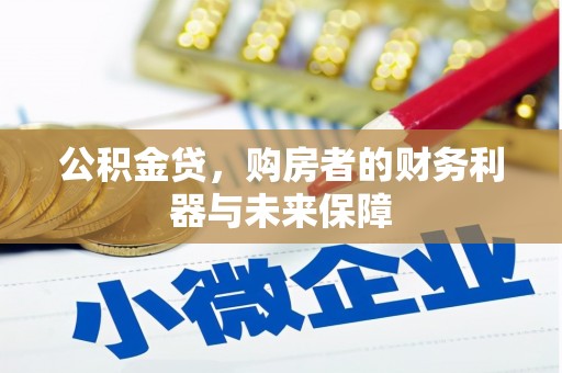 和平公积金贷，购房者的财务利器与未来保障