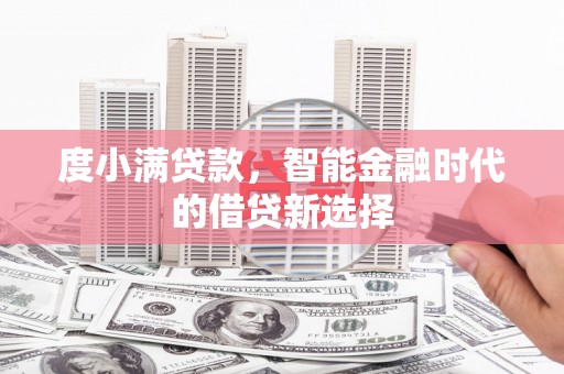 和平度小满贷款，智能金融时代的借贷新选择