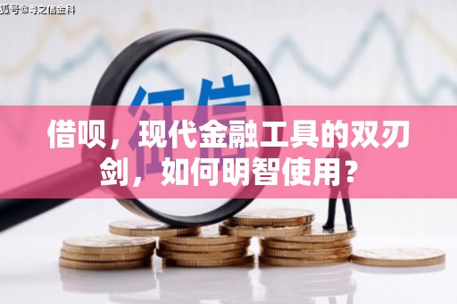 和平借呗，现代金融工具的双刃剑，如何明智使用？