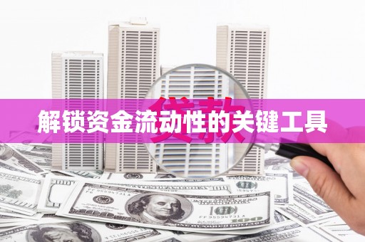 和平解锁资金流动性的关键工具