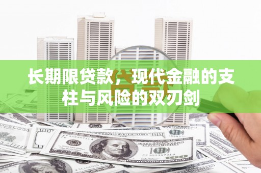 和平长期限贷款，现代金融的支柱与风险的双刃剑