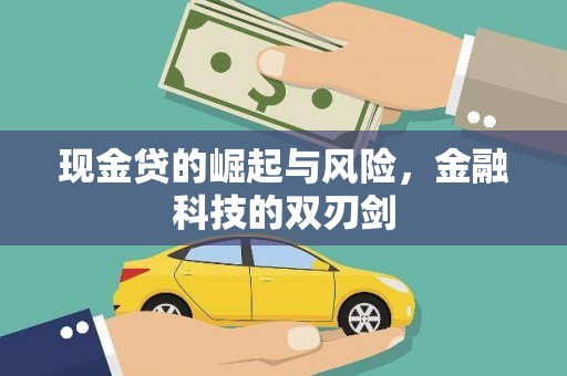 和平现金贷的崛起与风险，金融科技的双刃剑