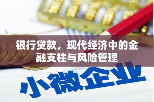 和平银行贷款，现代经济中的金融支柱与风险管理