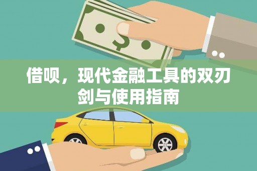 和平借呗，现代金融工具的双刃剑与使用指南