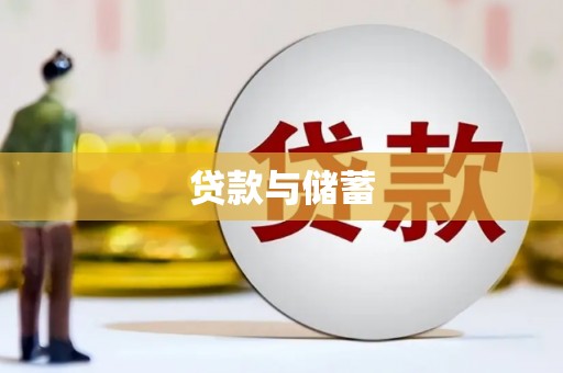 和平贷款与储蓄