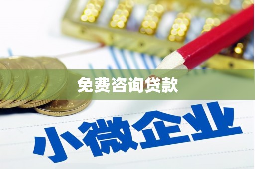 和平免费咨询贷款