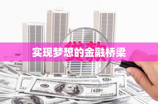 和平实现梦想的金融桥梁