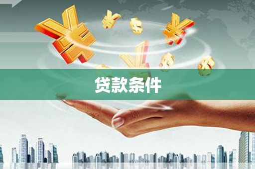 和平贷款条件