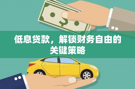和平低息贷款，解锁财务自由的关键策略