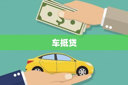 和平车抵贷