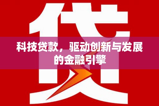 和平科技贷款，驱动创新与发展的金融引擎