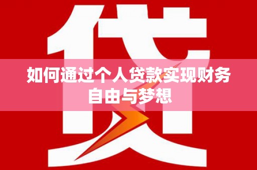 和平如何通过个人贷款实现财务自由与梦想