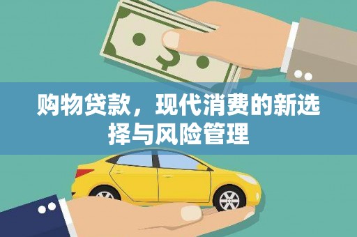 和平购物贷款，现代消费的新选择与风险管理