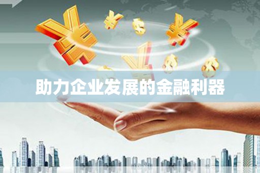 和平助力企业发展的金融利器