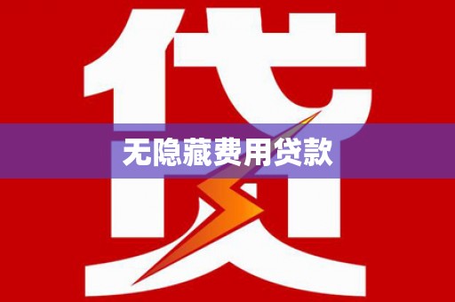 和平无隐藏费用贷款