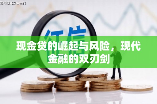 和平现金贷的崛起与风险，现代金融的双刃剑