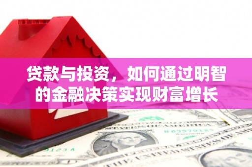 和平贷款与投资，如何通过明智的金融决策实现财富增长