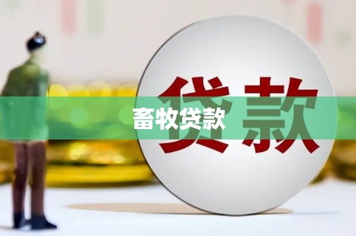 和平畜牧贷款