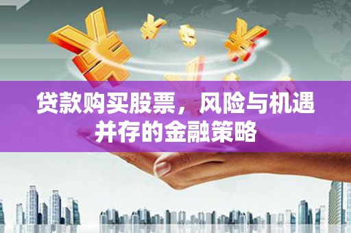 和平贷款购买股票，风险与机遇并存的金融策略