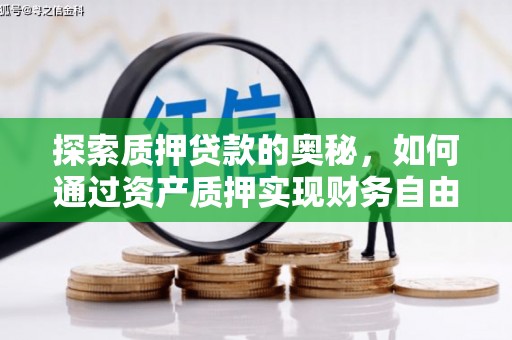 和平探索质押贷款的奥秘，如何通过资产质押实现财务自由