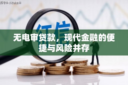 和平无电审贷款，现代金融的便捷与风险并存