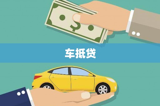和平车抵贷