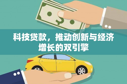 和平科技贷款，推动创新与经济增长的双引擎