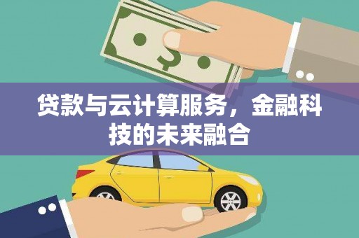 和平贷款与云计算服务，金融科技的未来融合