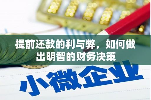和平提前还款的利与弊，如何做出明智的财务决策