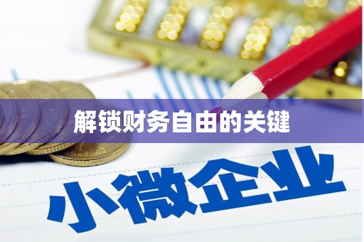 和平解锁财务自由的关键