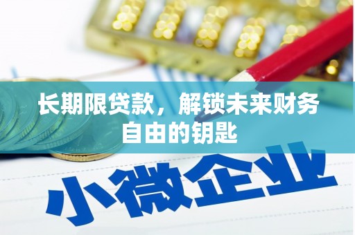 和平长期限贷款，解锁未来财务自由的钥匙