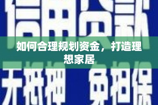 和平如何合理规划资金，打造理想家居