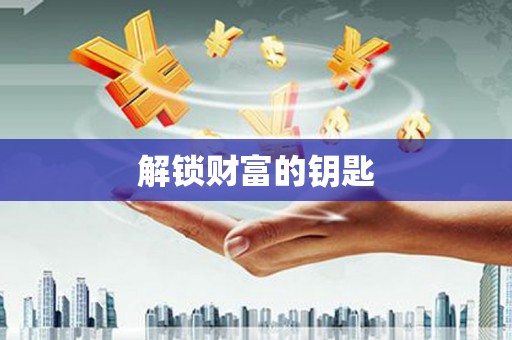 和平解锁财富的钥匙