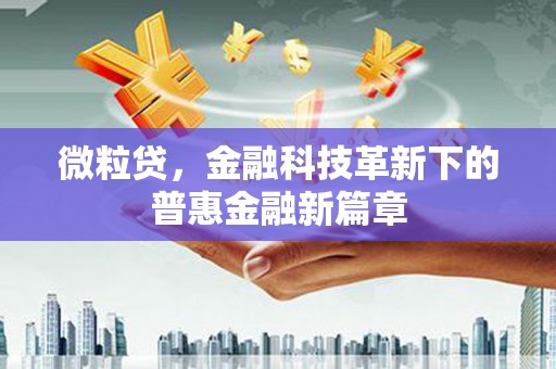 和平微粒贷，金融科技革新下的普惠金融新篇章