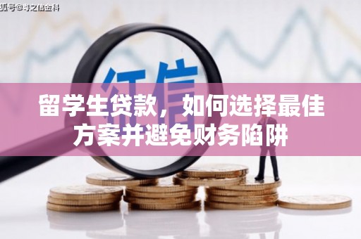 和平留学生贷款，如何选择最佳方案并避免财务陷阱