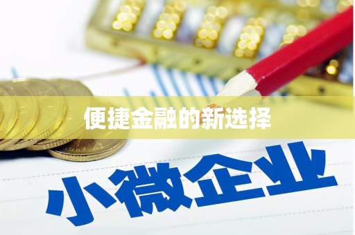 和平便捷金融的新选择