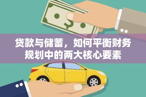 和平贷款与储蓄，如何平衡财务规划中的两大核心要素