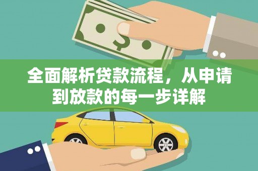和平全面解析贷款流程，从申请到放款的每一步详解