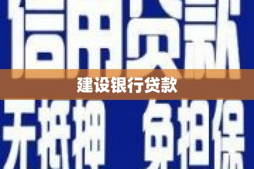 和平建设银行贷款