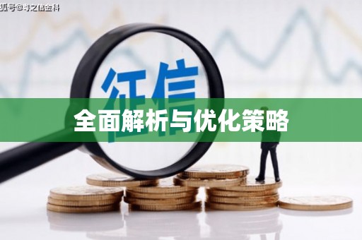 和平全面解析与优化策略