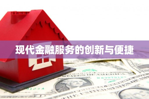 和平现代金融服务的创新与便捷