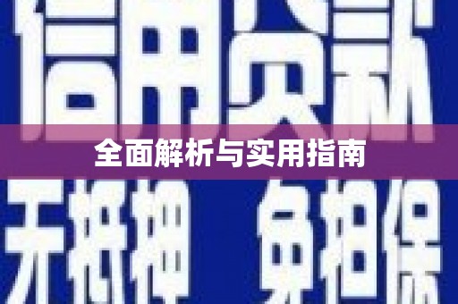 和平全面解析与实用指南