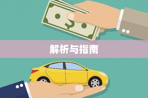 和平解析与指南