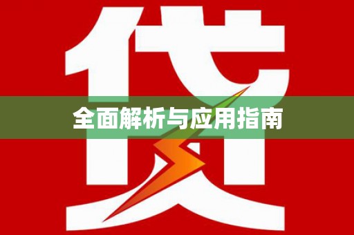 和平全面解析与应用指南