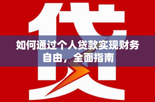 和平如何通过个人贷款实现财务自由，全面指南