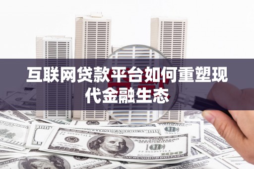 和平互联网贷款平台如何重塑现代金融生态