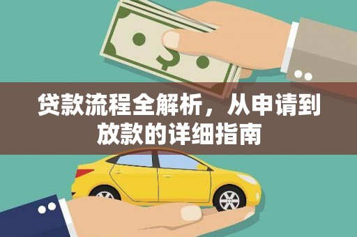 和平贷款流程全解析，从申请到放款的详细指南